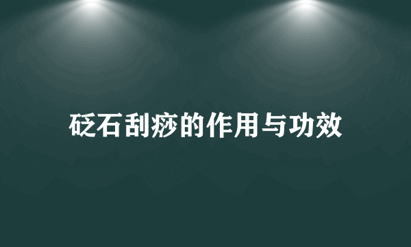 砭石刮痧的作用与功效