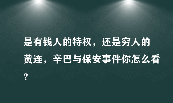 是有钱人的特权，还是穷人的黄连，辛巴与保安事件你怎么看？