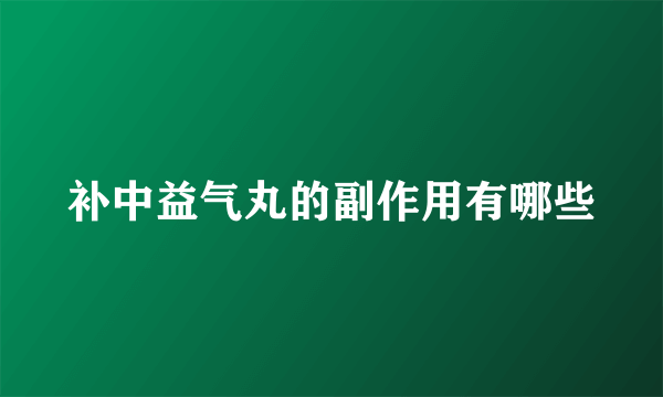 补中益气丸的副作用有哪些