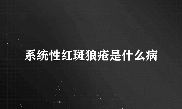 系统性红斑狼疮是什么病