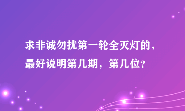 求非诚勿扰第一轮全灭灯的，最好说明第几期，第几位？