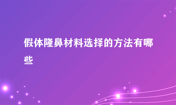 假体隆鼻材料选择的方法有哪些