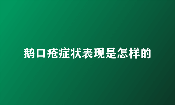 鹅口疮症状表现是怎样的