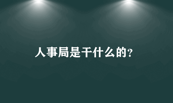 人事局是干什么的？