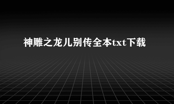 神雕之龙儿别传全本txt下载