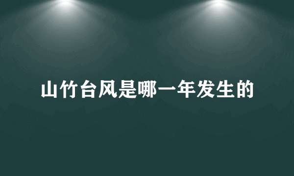 山竹台风是哪一年发生的