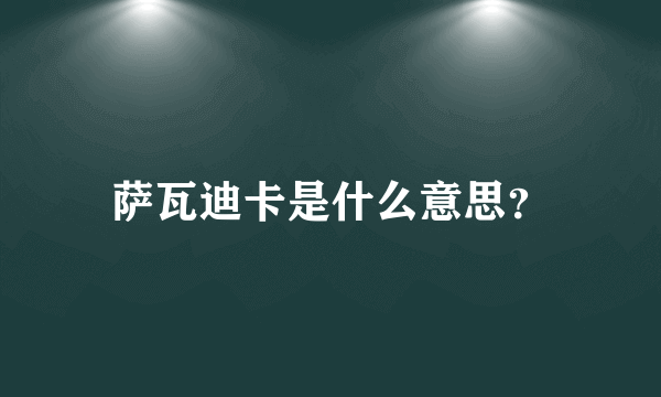 萨瓦迪卡是什么意思？