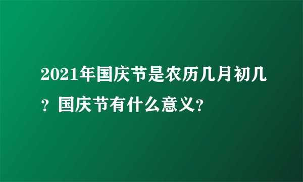 2021年国庆节是农历几月初几？国庆节有什么意义？