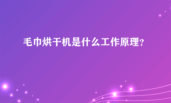 毛巾烘干机是什么工作原理？