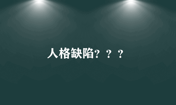 人格缺陷？？？