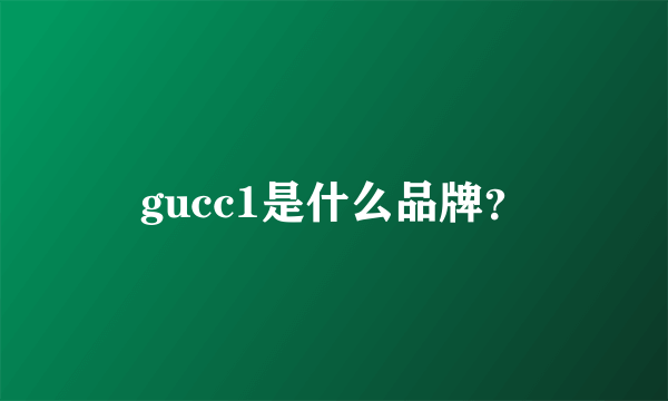 gucc1是什么品牌？