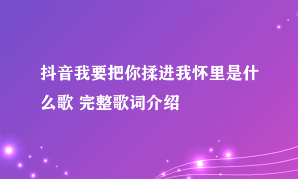 抖音我要把你揉进我怀里是什么歌 完整歌词介绍