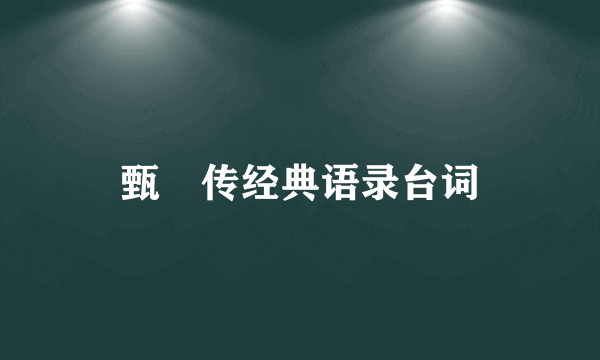 甄嬛传经典语录台词