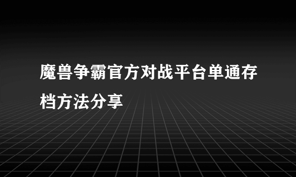 魔兽争霸官方对战平台单通存档方法分享