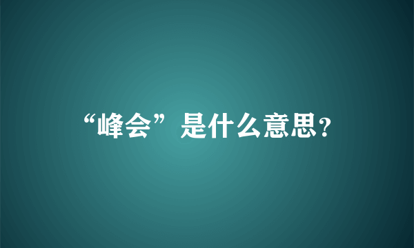 “峰会”是什么意思？