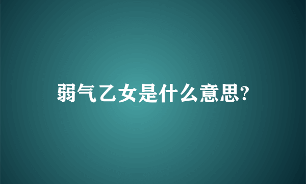 弱气乙女是什么意思?