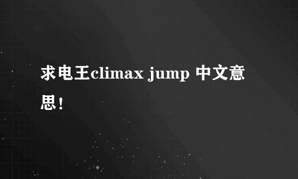 求电王climax jump 中文意思！