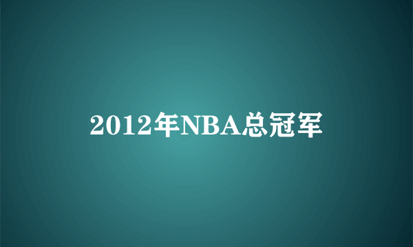 2012年NBA总冠军