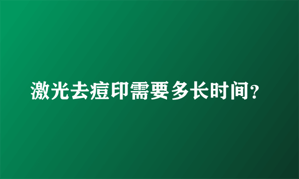 激光去痘印需要多长时间？