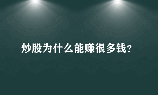 炒股为什么能赚很多钱？