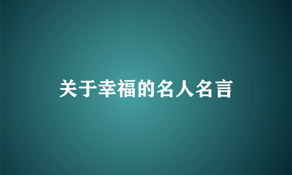 关于幸福的名人名言