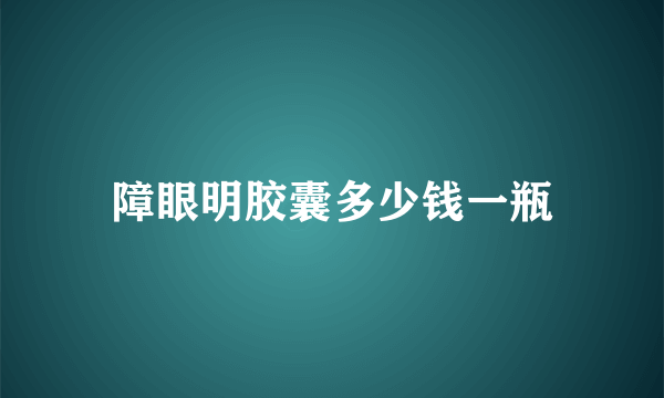 障眼明胶囊多少钱一瓶