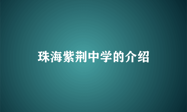 珠海紫荆中学的介绍