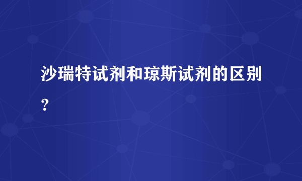 沙瑞特试剂和琼斯试剂的区别？