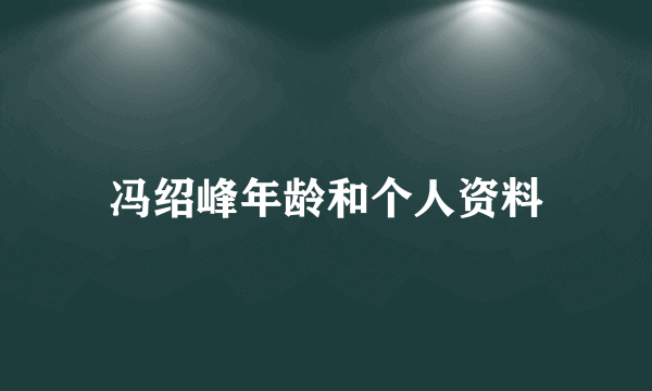 冯绍峰年龄和个人资料