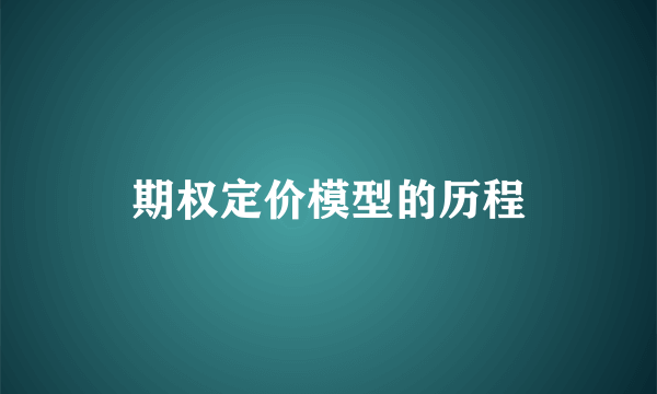 期权定价模型的历程