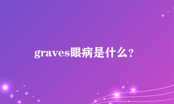 graves眼病是什么？