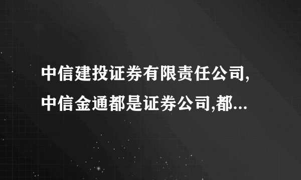 中信建投证券有限责任公司,中信金通都是证券公司,都是中信集团的,这样有必要弄两家功能类似的公司吗？