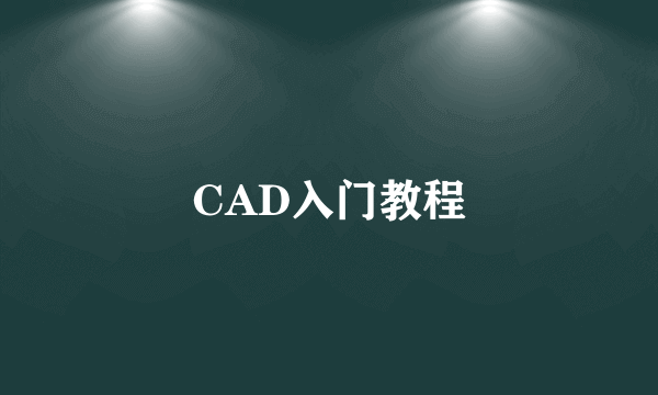 CAD入门教程