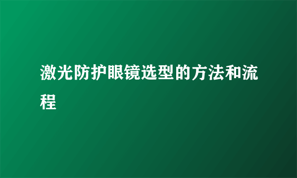 激光防护眼镜选型的方法和流程