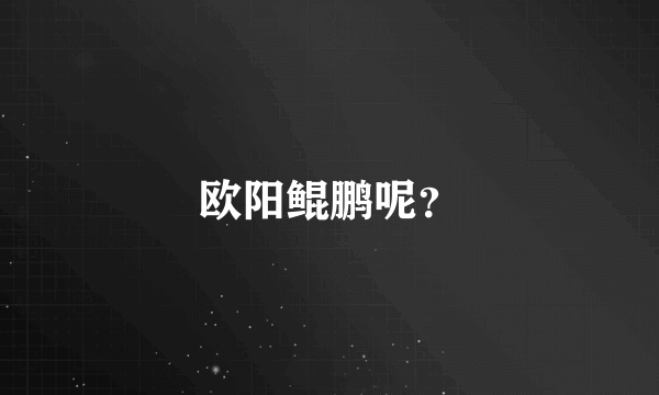 欧阳鲲鹏呢？