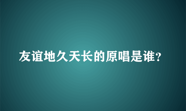 友谊地久天长的原唱是谁？