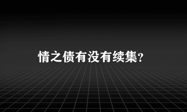 情之债有没有续集？