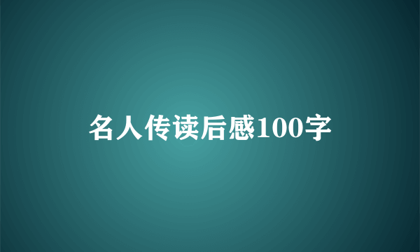 名人传读后感100字