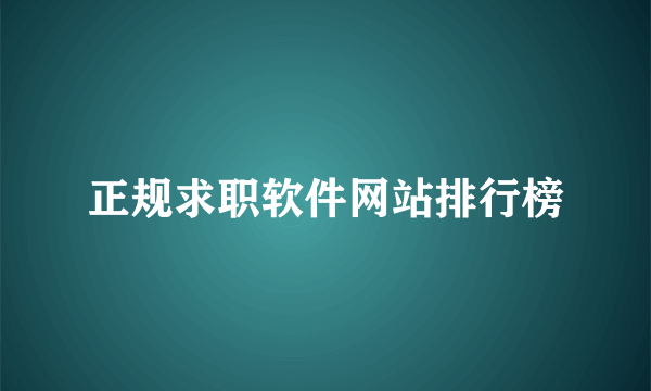 正规求职软件网站排行榜