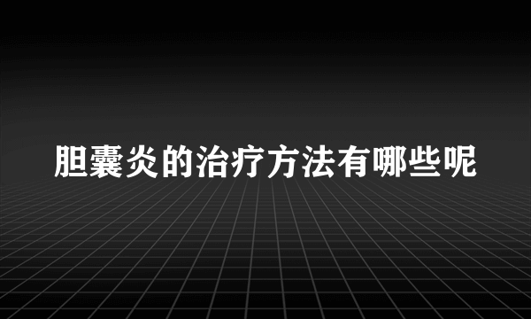 胆囊炎的治疗方法有哪些呢