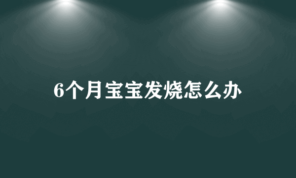 6个月宝宝发烧怎么办