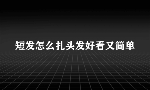 短发怎么扎头发好看又简单