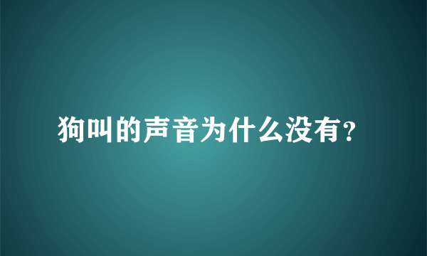 狗叫的声音为什么没有？