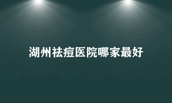 湖州祛痘医院哪家最好