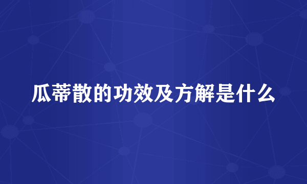 瓜蒂散的功效及方解是什么