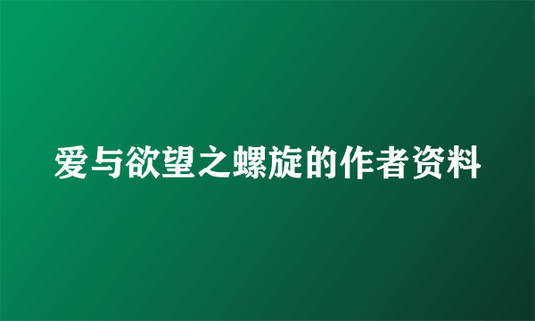 爱与欲望之螺旋的作者资料