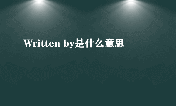 Written by是什么意思