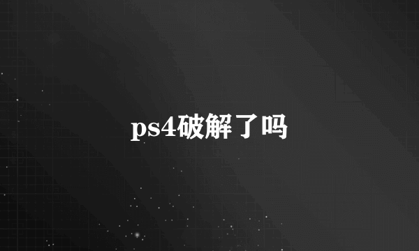 ps4破解了吗