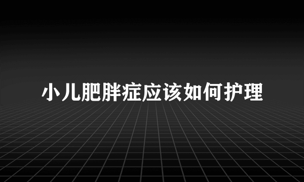 小儿肥胖症应该如何护理