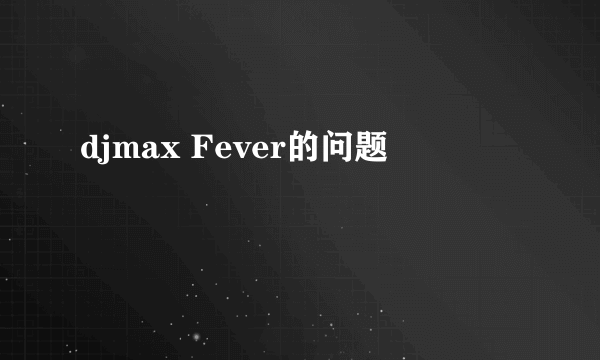 djmax Fever的问题